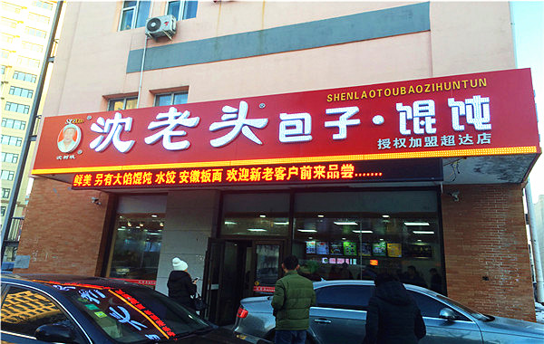 沈老头包子加盟